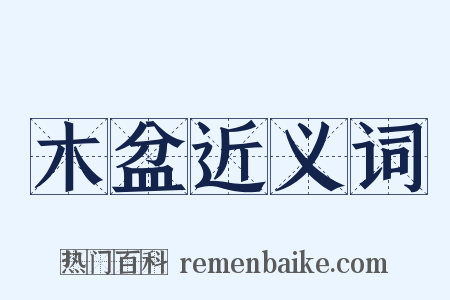 木盆近义词是什么意思的图片